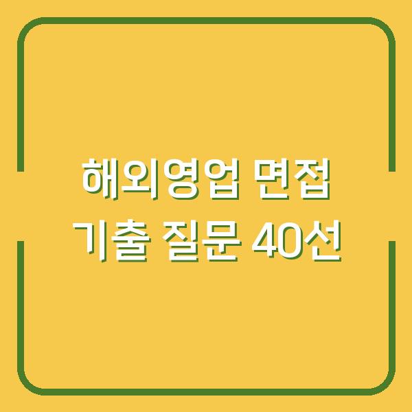 해외영업 면접 기출 질문 40선
