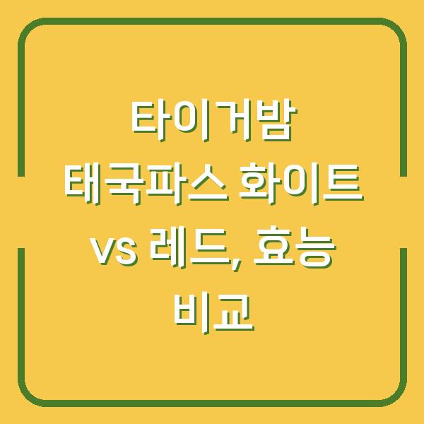 타이거밤 태국파스 화이트 vs 레드, 효능 비교