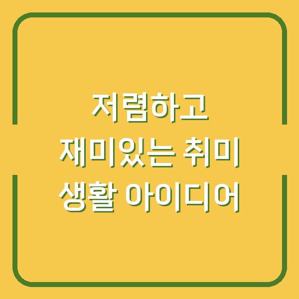 저렴하고 재미있는 취미 생활 아이디어