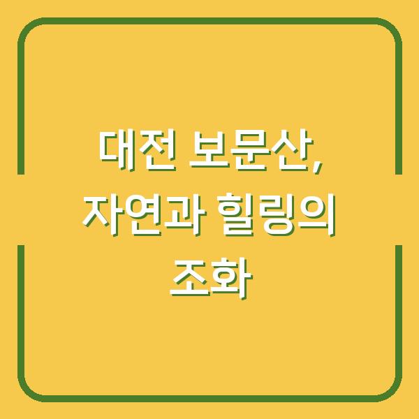 대전 보문산, 자연과 힐링의 조화