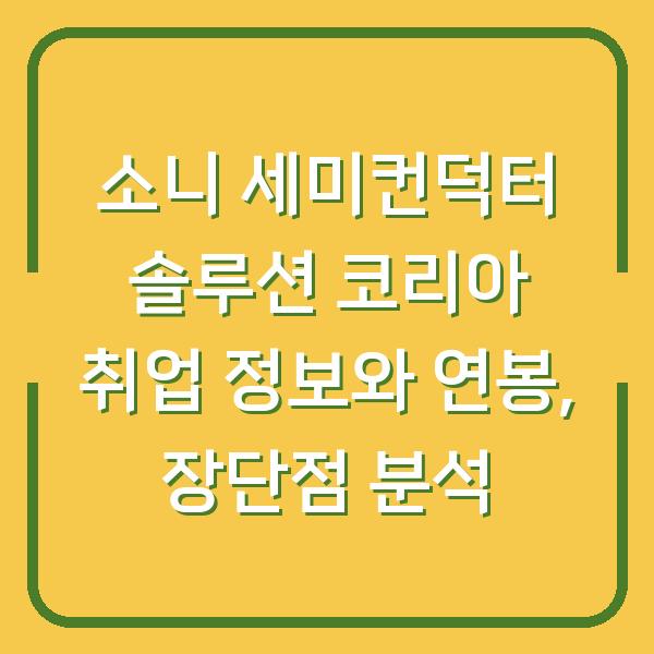 소니 세미컨덕터 솔루션 코리아 취업 정보와 연봉, 장단점 분석