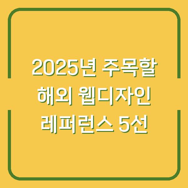 2025년 주목할 해외 웹디자인 레퍼런스 5선