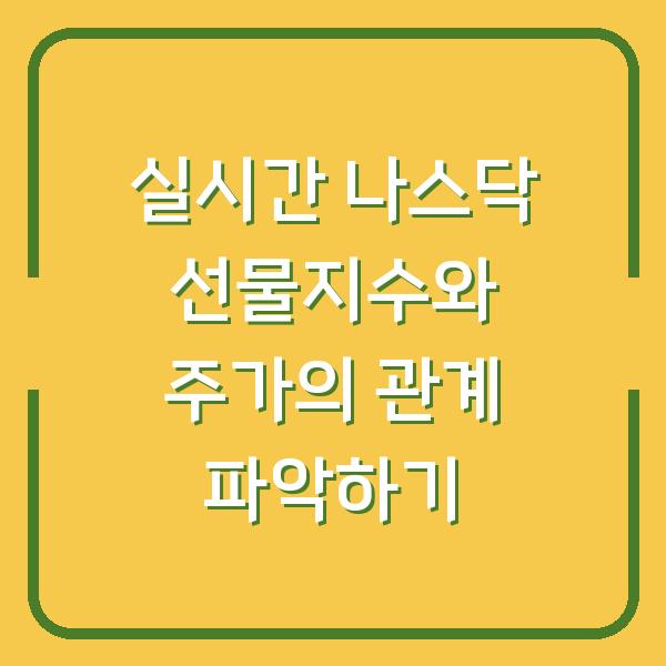 실시간 나스닥 선물지수와 주가의 관계 파악하기
