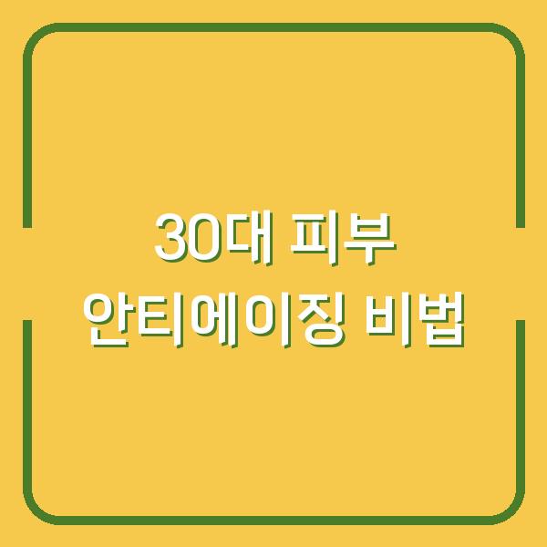 30대 피부 안티에이징 비법