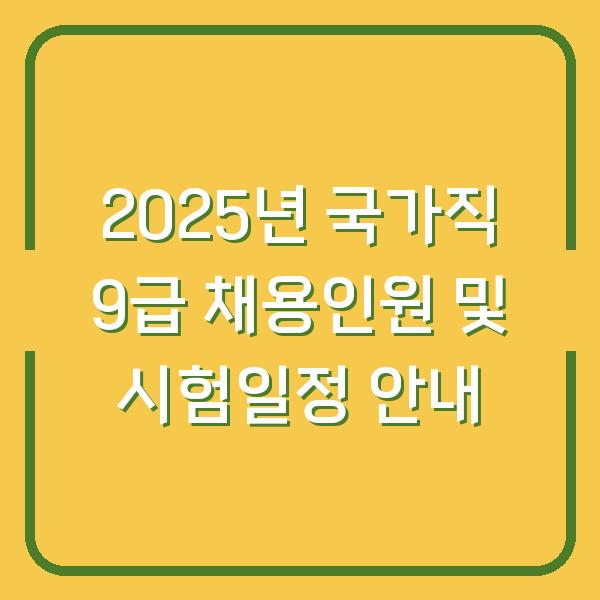 2025년 국가직 9급 채용인원 및 시험일정 안내