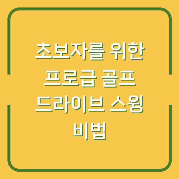 초보자를 위한 프로급 골프 드라이브 스윙 비법