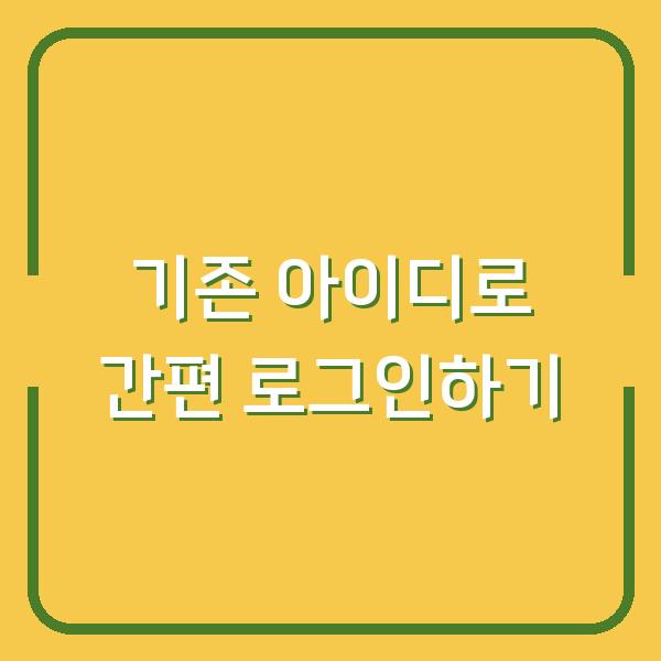 기존 아이디로 간편 로그인하기
