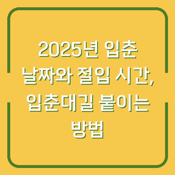 2025년 입춘 날짜와 절입 시간, 입춘대길 붙이는 방법