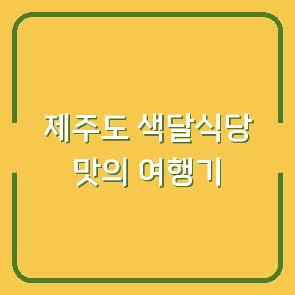 제주도 색달식당 맛의 여행기