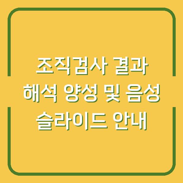 조직검사 결과 해석 양성 및 음성 슬라이드 안내