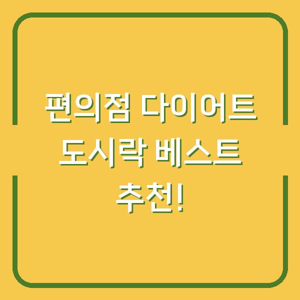 편의점 다이어트 도시락 베스트 추천!