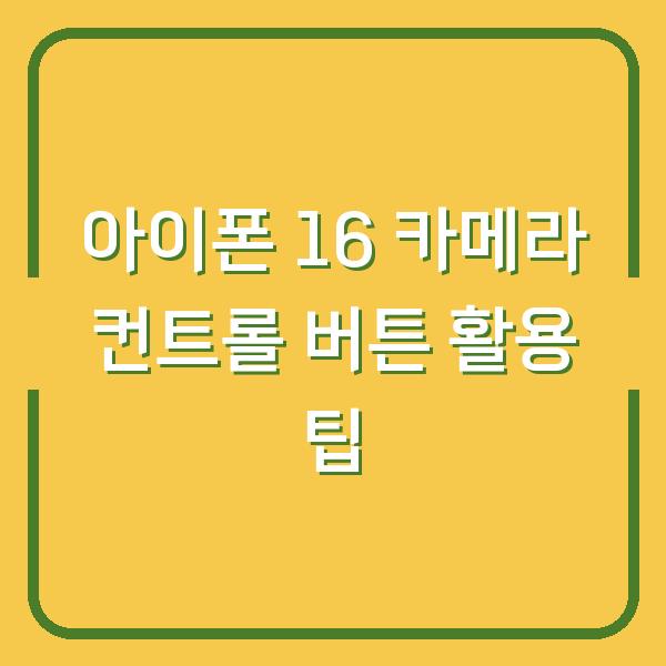 아이폰 16 카메라 컨트롤 버튼 활용 팁