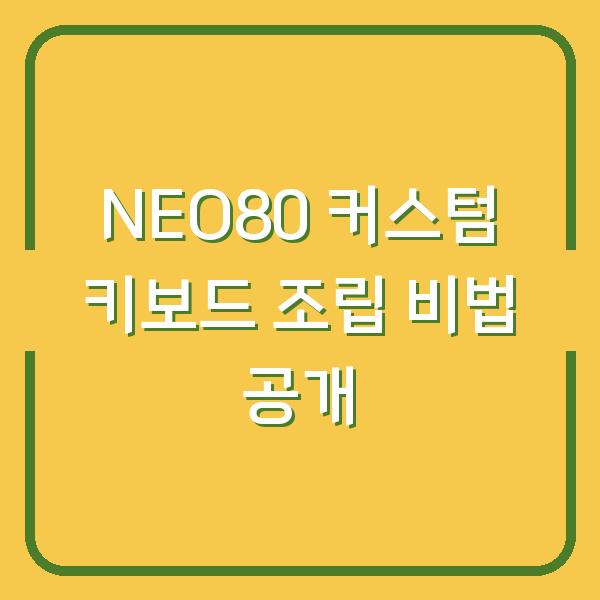 NEO80 커스텀 키보드 조립 비법 공개