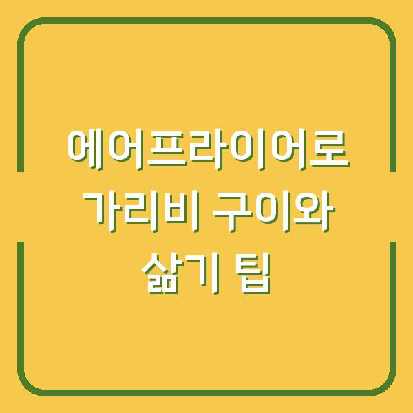 에어프라이어로 가리비 구이와 삶기 팁