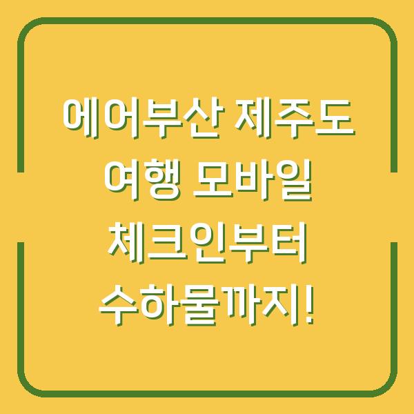 에어부산 제주도 여행 모바일 체크인부터 수하물까지!