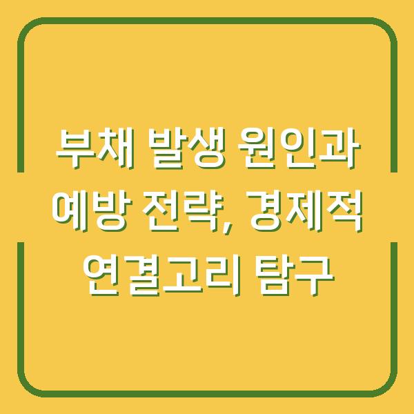 부채 발생 원인과 예방 전략, 경제적 연결고리 탐구