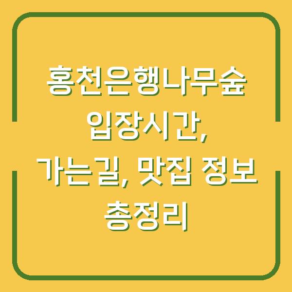 홍천은행나무숲 입장시간, 가는길, 맛집 정보 총정리