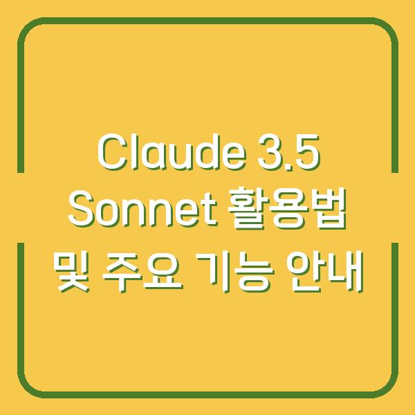 Claude 3.5 Sonnet 활용법 및 주요 기능 안내