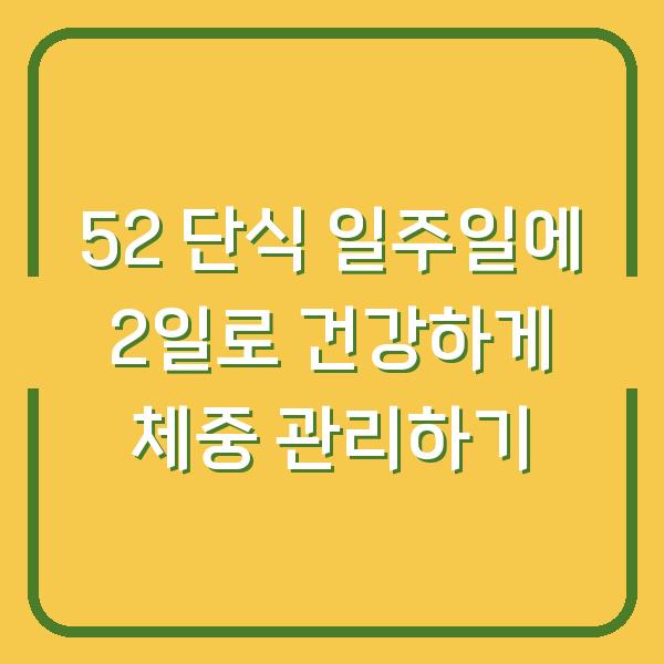 52 단식 일주일에 2일로 건강하게 체중 관리하기