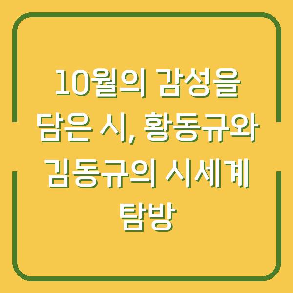 10월의 감성을 담은 시, 황동규와 김동규의 시세계 탐방