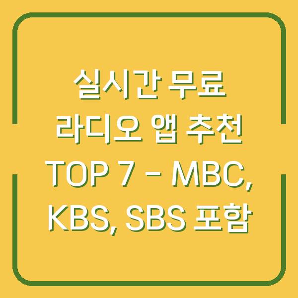 실시간 무료 라디오 앱 추천 TOP 7 – MBC, KBS, SBS 포함