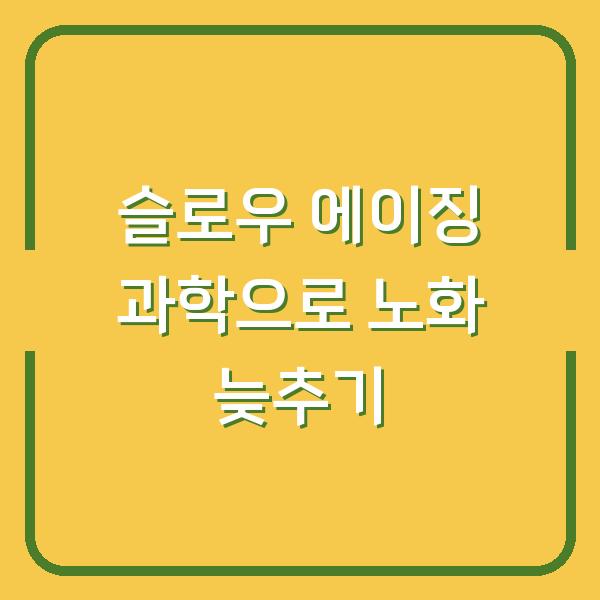 슬로우 에이징 과학으로 노화 늦추기
