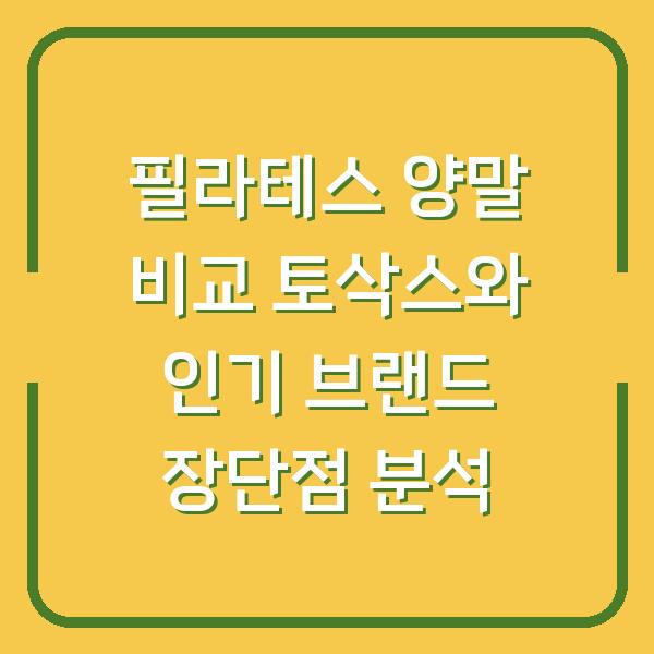 필라테스 양말 비교 토삭스와 인기 브랜드 장단점 분석