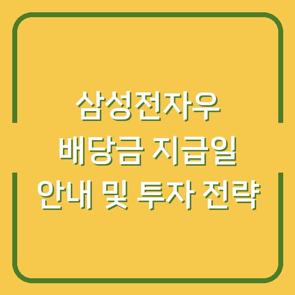 삼성전자우 배당금 지급일 안내 및 투자 전략