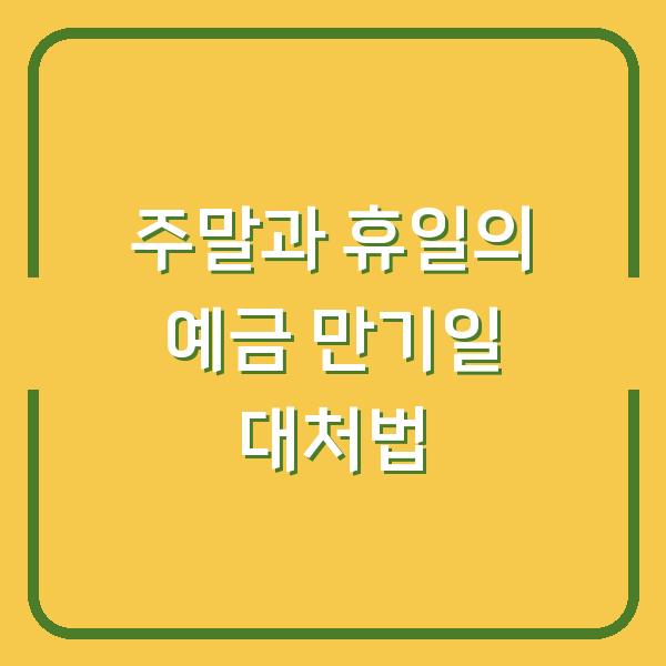 주말과 휴일의 예금 만기일 대처법