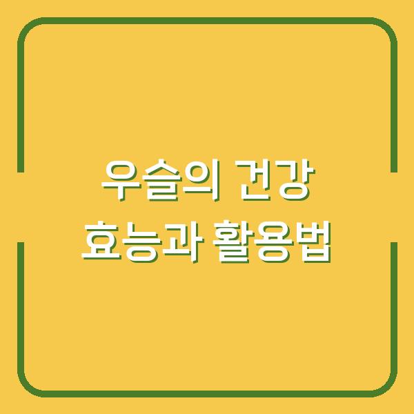 우슬의 건강 효능과 활용법