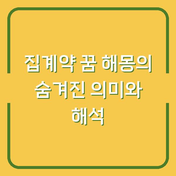 집계약 꿈 해몽의 숨겨진 의미와 해석