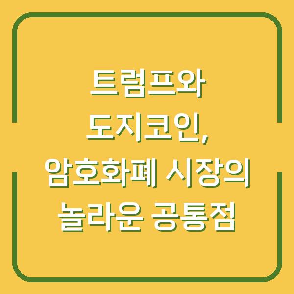 트럼프와 도지코인, 암호화폐 시장의 놀라운 공통점