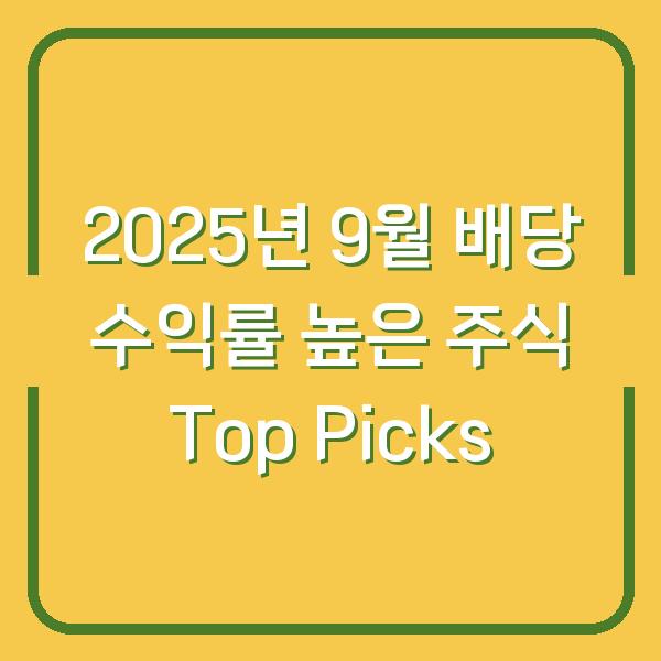 2025년 9월 배당 수익률 높은 주식 Top Picks