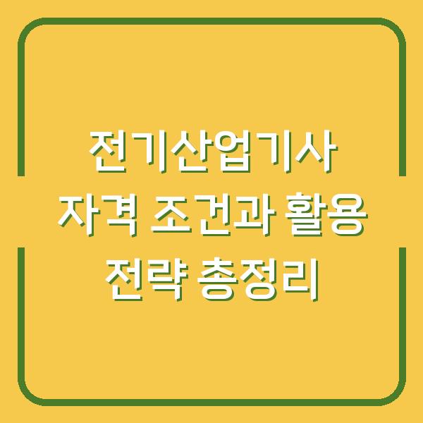 전기산업기사 자격 조건과 활용 전략 총정리