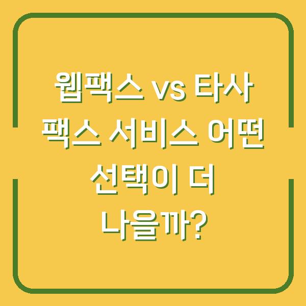 웹팩스 vs 타사 팩스 서비스 어떤 선택이 더 나을까?