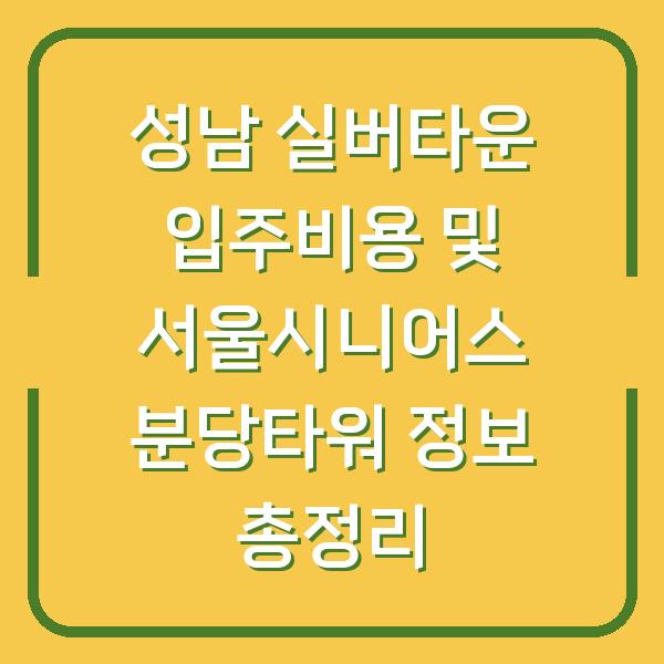 성남 실버타운 입주비용 및 서울시니어스 분당타워 정보 총정리