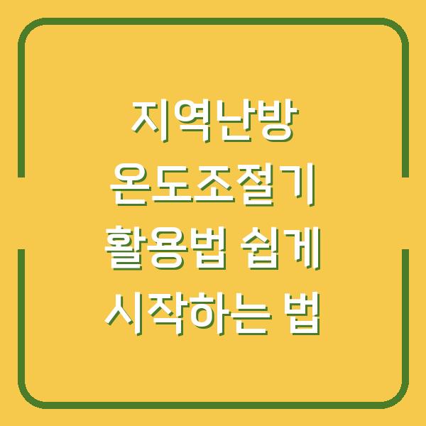 지역난방 온도조절기 활용법 쉽게 시작하는 법