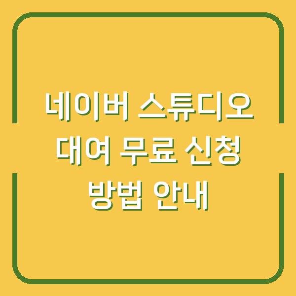 네이버 스튜디오 대여 무료 신청 방법 안내