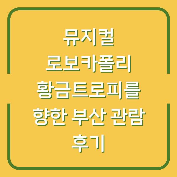 뮤지컬 로보카폴리 황금트로피를 향한 부산 관람 후기
