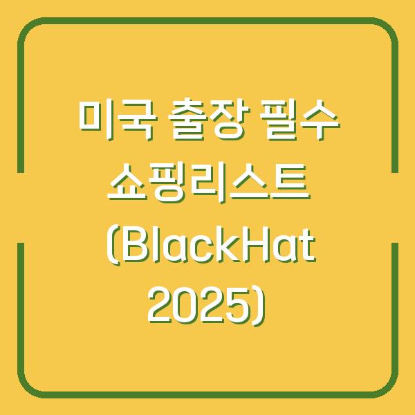미국 출장 필수 쇼핑리스트 (BlackHat 2025)
