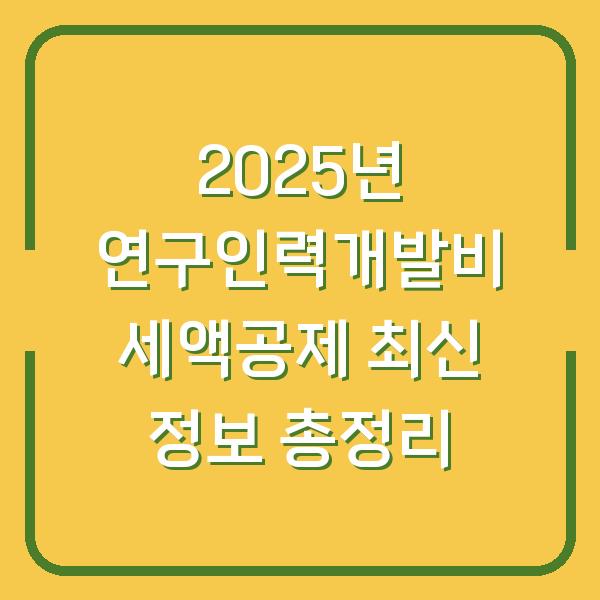 2025년 연구인력개발비 세액공제 최신 정보 총정리