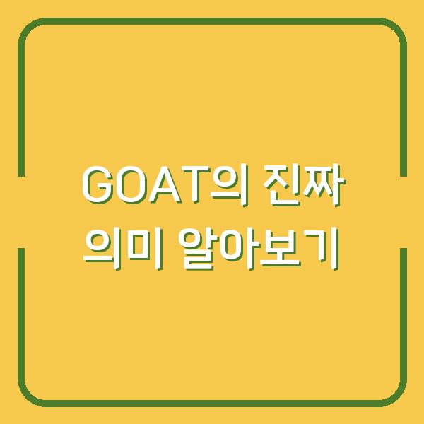 GOAT의 진짜 의미 알아보기
