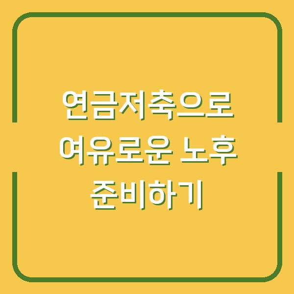 연금저축으로 여유로운 노후 준비하기