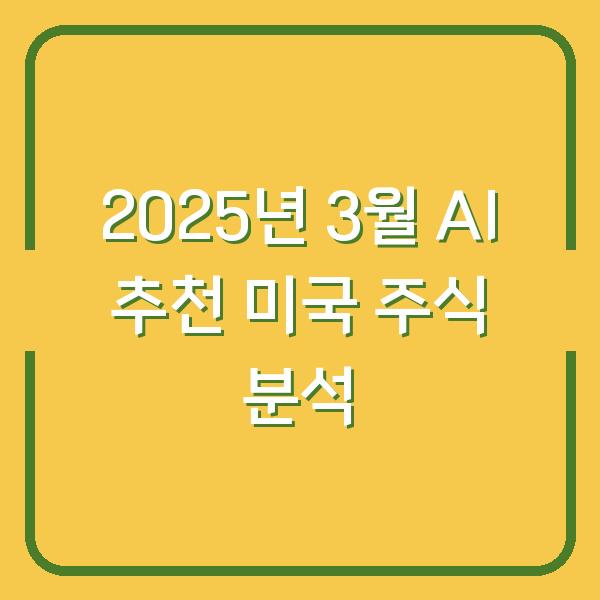 2025년 3월 AI 추천 미국 주식 분석