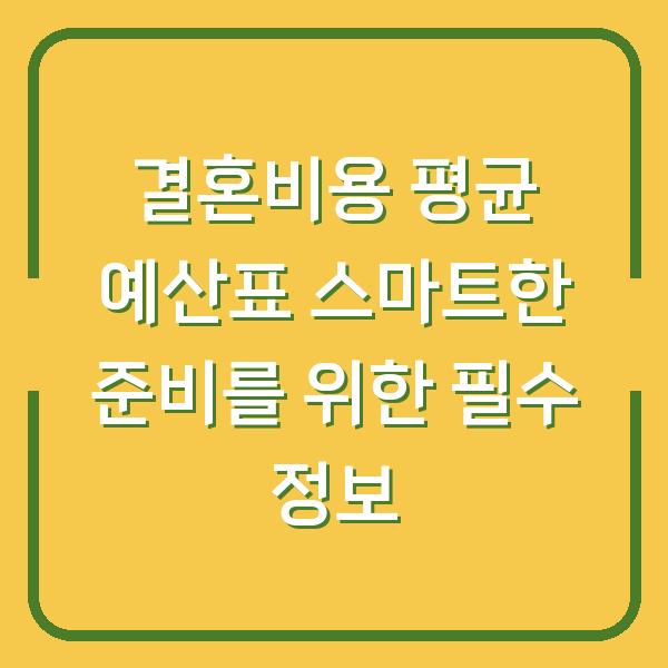 결혼비용 평균 예산표 스마트한 준비를 위한 필수 정보
