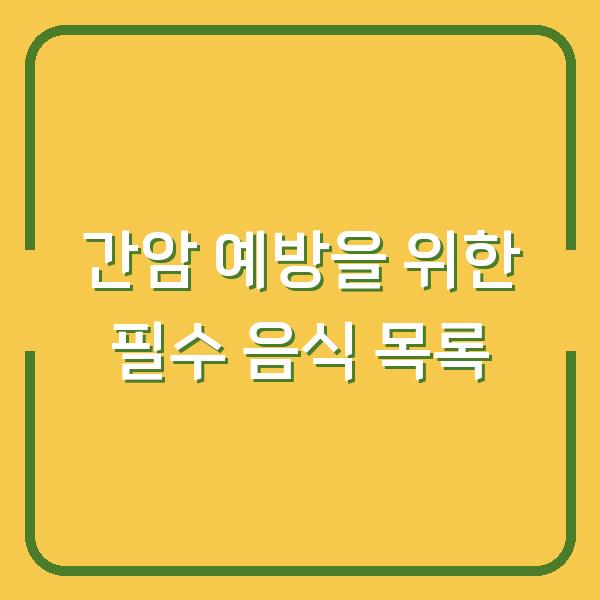 간암 예방을 위한 필수 음식 목록
