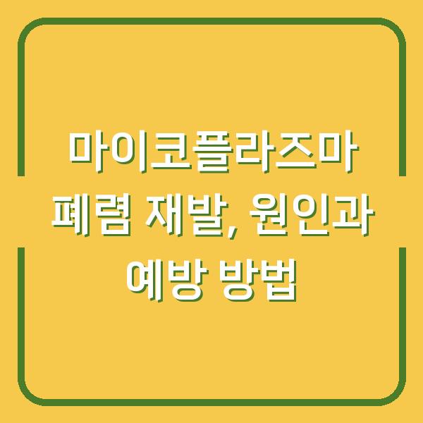 마이코플라즈마 폐렴 재발, 원인과 예방 방법