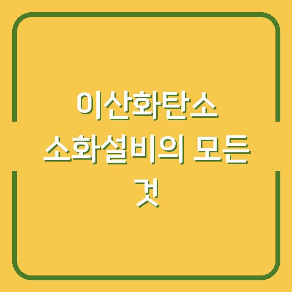 이산화탄소 소화설비의 모든 것