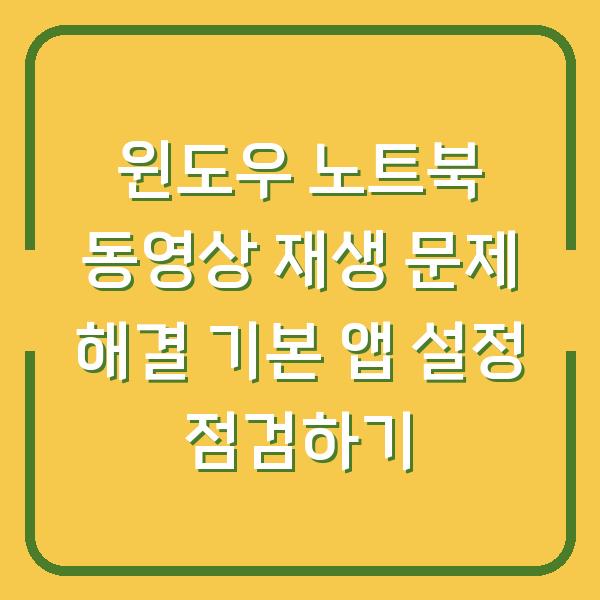 윈도우 노트북 동영상 재생 문제 해결 기본 앱 설정 점검하기