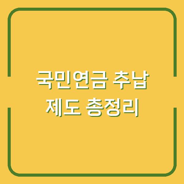 국민연금 추납 제도 총정리